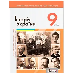 Історія України. 9 клас. Поглиблений рівень - Віталій Власов