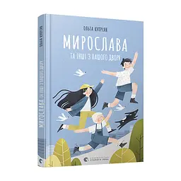 Книга Мирослава та інші з нашого двору - Ольга Купріян Видавництво Старого Лева (9786176799191) - мініатюра 4