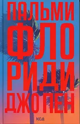 Пальмы Флориды - Джо Пен | Клуб Семейного Досуга, книга на украинском, новая, твердая