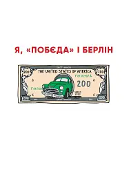 Я, «Побєда» і Берлін. Проза / Поезія - Кузьма Скрябін - мініатюра 2