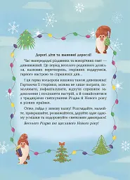 Дивовижна різдвяна книжка: святкові пошуканки, плутанки, розмальовки. 4–6 років. - - мініатюра 3