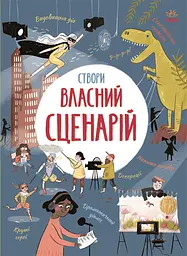 Створи власний сценарій - Енді Прентіс
