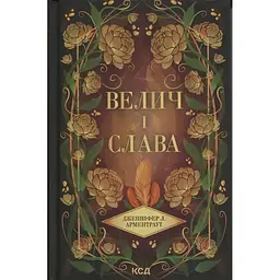 Велич і слава. 3 - Дженніфер Л. Арментраут КСД (9786171513921)