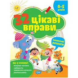 35 цікаві вправи. Захопливі розваги. 4-5 років - Аліна О.Г. (К02099)