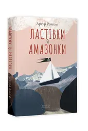 Книга для дітей Ластівки та Амазонки / Артур Ренсом. Серія Бестселер пригод kni0003851