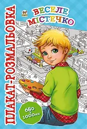 Веселе містечко. Плакат-розмальовка