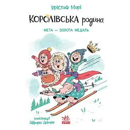 Королівська родина. Мета – золота медаль. Книга 2 – Крістоф Морі (562099) - мініатюра 2
