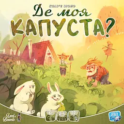 Настільна гра Lords of Boards Де моя КАПУСТА? (Where's my CABBAGE?) (укр.) (LOB2339UA)