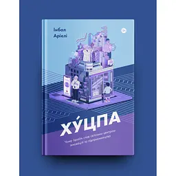 Хуцпа. Чому Ізраїль став світовим центром інновацій та підприємництва - Інбал Аріелі Yakaboo Publishing (9786177544837) - мініатюра 2