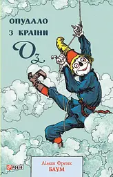 Опудало з країни Оз - Ліман Френк Баум