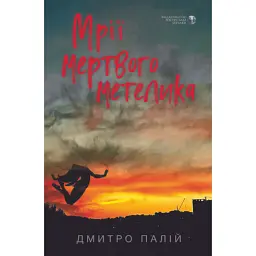 Мрії мертвого метелика - Дмитро Палій