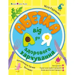 Хобі книжка. Абетка здорового харчування від А до Я - Міла Радченко