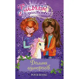 Долина єдинорогів (Книга 2) - Роузі Бенкс