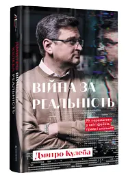 Війна за реальність. Як перемагати у світі фейків, правд і спільнот (нове оформлення)