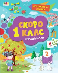 Скоро 1 клас
