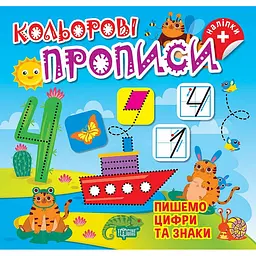 Кольорові прописи. Пишемо цифри та знаки