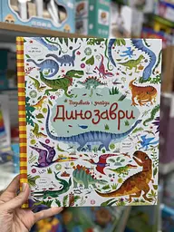 Подивись i знайди. Динозаври Жорж 9786177579396