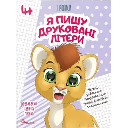 Прописи. Я пишу друковані літери 4+ - - мініатюра 1