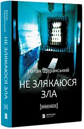 Не злякаюся зла - Натан Щаранський - мініатюра 3