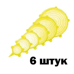 Набір універсальних круглих силіконових кришок 6 шт., A-plus Жовтий 84723 - мініатюра 3