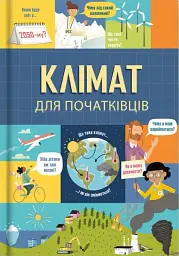 Клімат для початківців