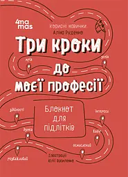 Три кроки до моєї професії. Блокнот для підлітків - Аліна Руденко