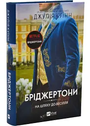 На шляху до весілля