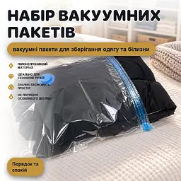 Вакуумні пакети для зберігання речей 6 шт (5 пакетів + насос) для одягу, білизни, ковдр - мініатюра 2
