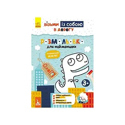 Розвиваючий зошит ДжоIQ "Розмальовка для найменших" 939013 візьми з собою в дорогу