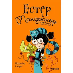 Ботаніка і чари. Естер і Мандрагор. Книга 3 - Софі Дьйоед