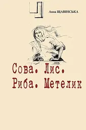 Сова. Лис. Риба. Метелик - Анна Щавінська