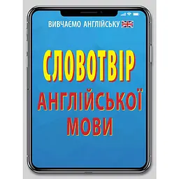 Словотвір англійської мови