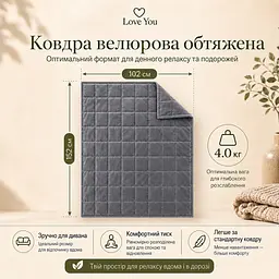 Ковдра обтяжена Love You антистрес велюрова 102×152 см 4 кг сіра (ly4715) - мініатюра 5
