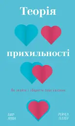 Теорія прихильності. Як знайти і зберегти своє кохання