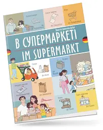В супермаркеті. Im supermarkt. Українсько-німецька