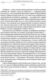 Про стійкість мудреця. Діалоги - Луцій Анней Сенека - мініатюра 7