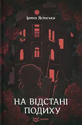На відстані подиху - Ірина Ясінська