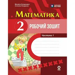 Математика. 2 клас. Робочий зошит. До підручника М. Богдановича. У 2-х частинах. Частина 1 - Антоніна Назаренко