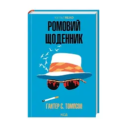 Книга Ромовий щоденник - Гантер С. Томпсон КСД (9786171521148) - мініатюра 2