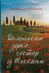 Доленосна зірка сестер із Тоскани
