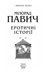 Еротичні історії - Мілорад Павич - мініатюра 3