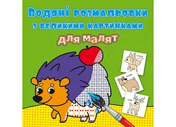 Книга Водяні розмальовки з великими картинками для малюків. Лісові тварини» (F00026966)