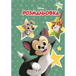 Класика Дісней. Розмальовка - - мініатюра 1