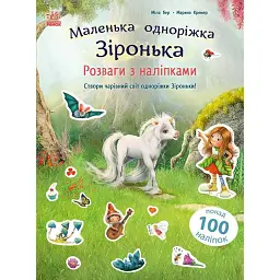 Маленька одноріжка Зіронька. Розваги з наліпками - Міла Берг