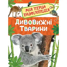 Дивовижні тварини. Моя перша енциклопедія (121234)