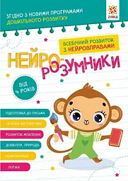 Книга Нейро-розумники Зірка 162449 shop (9786179553967)
