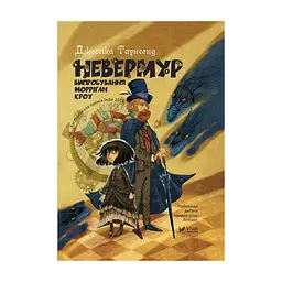 Книга Невермур. Випробування Морріґан Кроу - Джессіка Таунсенд Vivat (9789669427274)