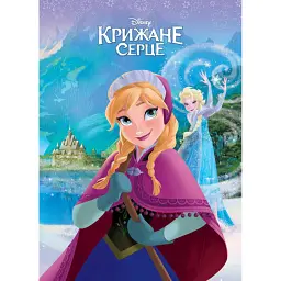Крижане серце. Магічна колекція -