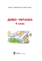 Диво-читанка. 4 клас - мініатюра 2