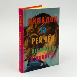 Випадок із Рейчел - Керолайн О'Доног'ю | Vivat, книга українською, нова, тверда